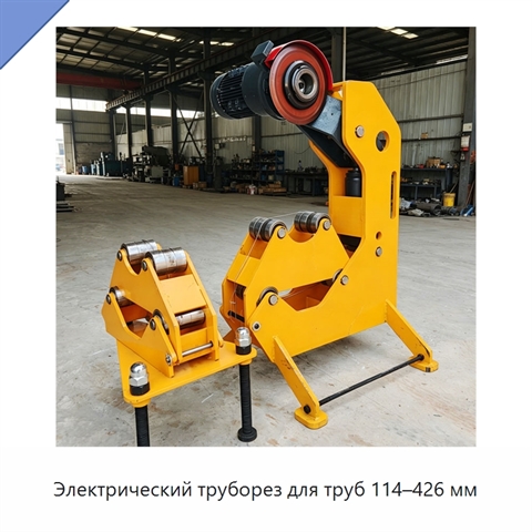 Электрический труборез для труб 114–426 мм