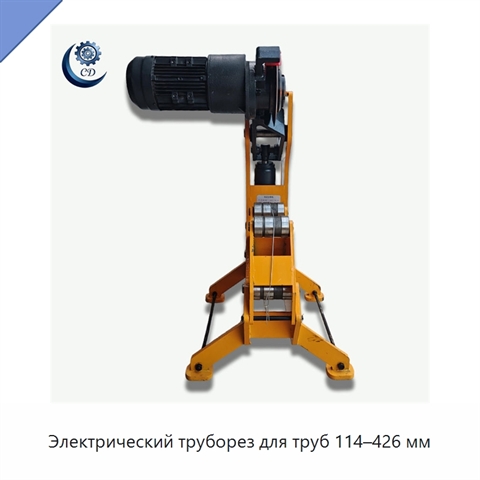 Электрический труборез для труб 114–426 мм