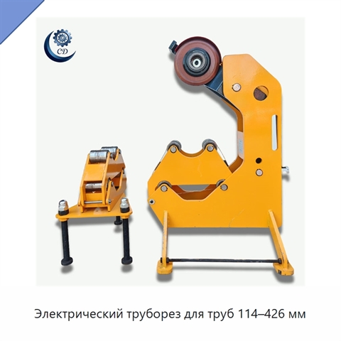 Электрический труборез для труб 114–426 мм