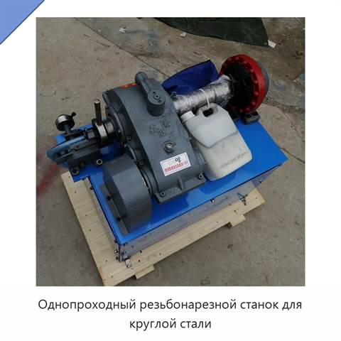 Однопроходный резьбонарезной станок для круглой стали
