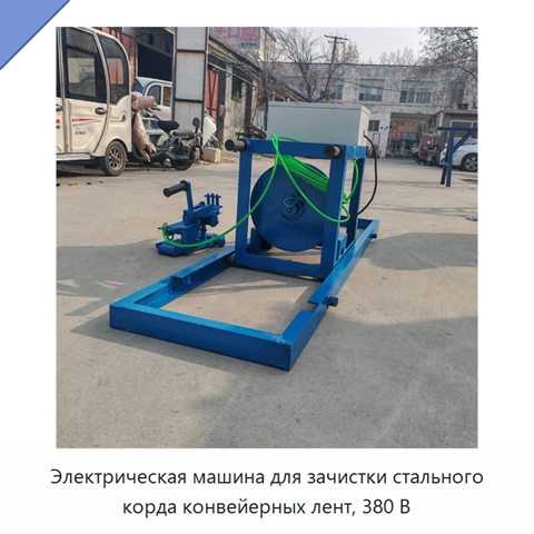 Электрическая машина для зачистки стального корда конвейерных лент, 380 В