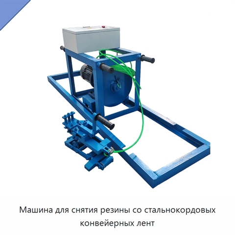 Машина для снятия резины со стальнокордовых конвейерных лент