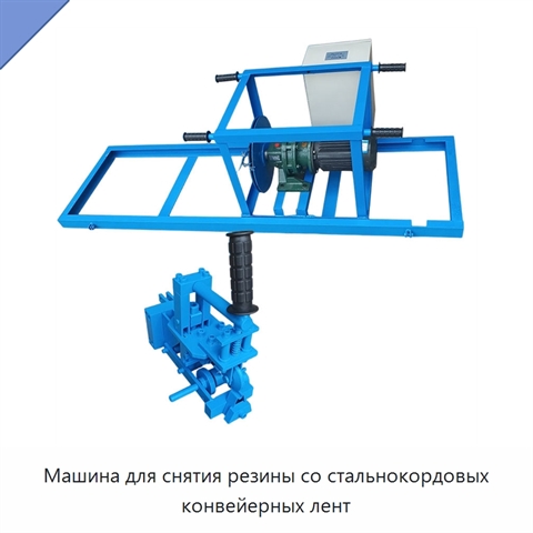 Машина для снятия резины со стальнокордовых конвейерных лент