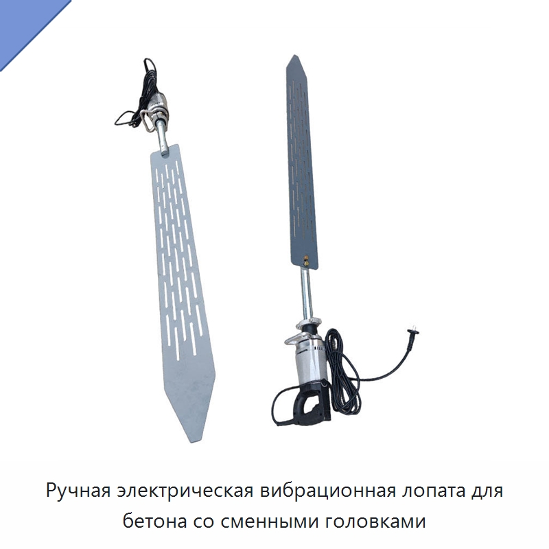 Ручная электрическая вибрационная лопата для бетона со сменными головками — Промышленное оборудование
