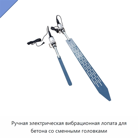 Ручная электрическая вибрационная лопата для бетона со сменными головками