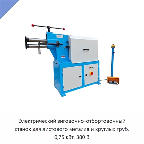 Электрический зиговочно-отбортовочный станок для листового металла и круглых труб, 0,75 кВт, 380 В