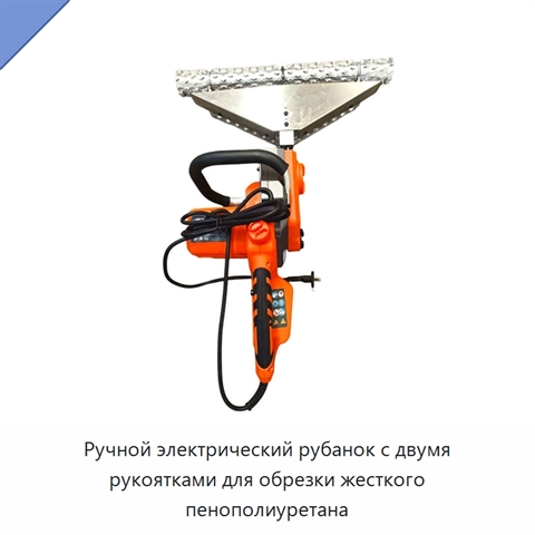 Ручной электрический рубанок с двумя рукоятками для обрезки жесткого пенополиуретана