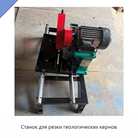 Станок для резки геологических кернов
