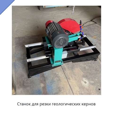 Станок для резки геологических кернов