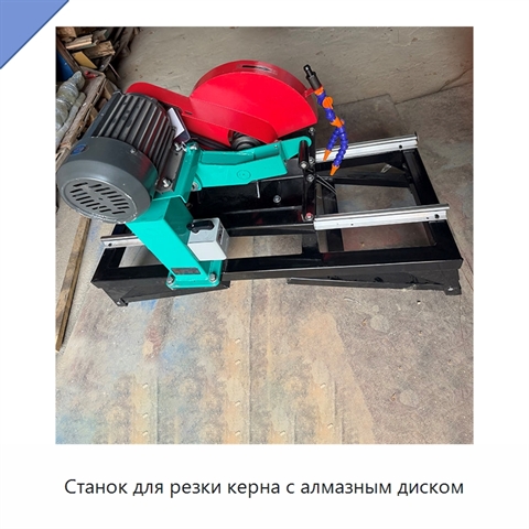 Станок для резки керна с алмазным диском