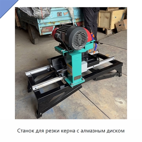 Станок для резки керна с алмазным диском