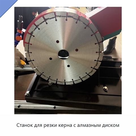 Станок для резки керна с алмазным диском