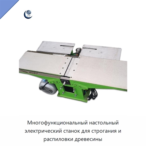 Многофункциональный настольный электрический станок для строгания и распиловки древесины