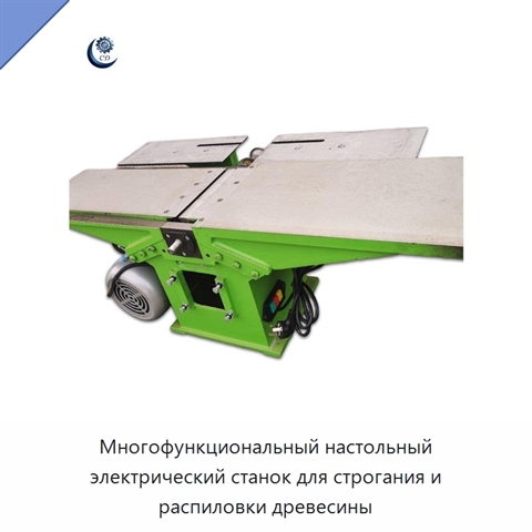 Многофункциональный настольный электрический станок для строгания и распиловки древесины