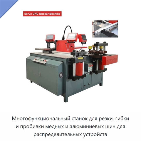 Многофункциональный станок для резки, гибки и пробивки медных и алюминиевых шин для распределительных устройств