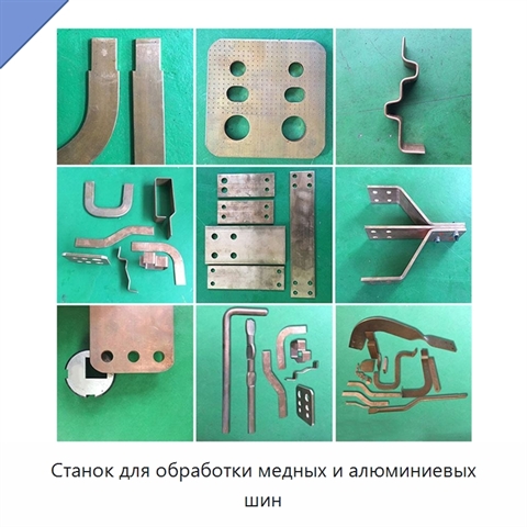 Станок для обработки медных и алюминиевых шин