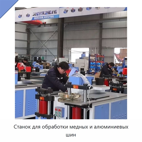Станок для обработки медных и алюминиевых шин