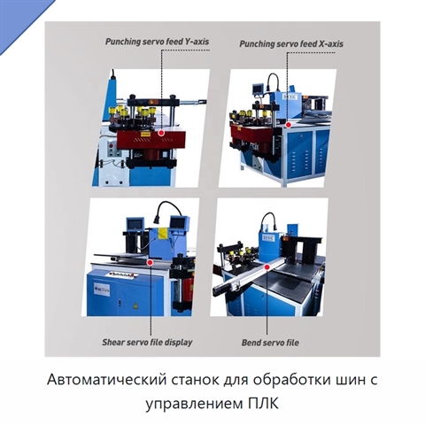 Автоматический станок для обработки шин с управлением ПЛК