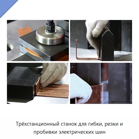 Трёхстанционный станок для гибки, резки и пробивки электрических шин