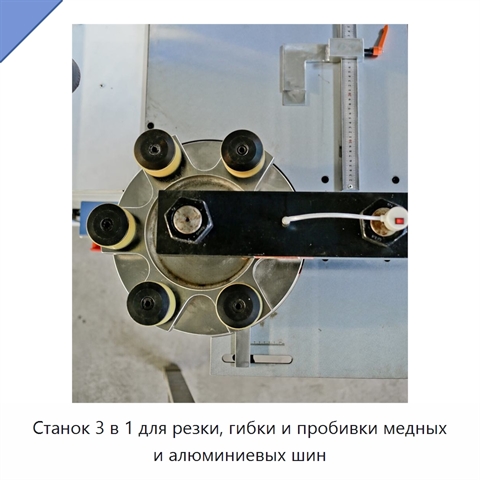 Станок 3 в 1 для резки, гибки и пробивки медных и алюминиевых шин