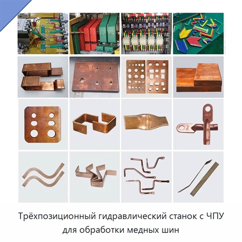 Трёхпозиционный гидравлический станок с ЧПУ для обработки медных шин