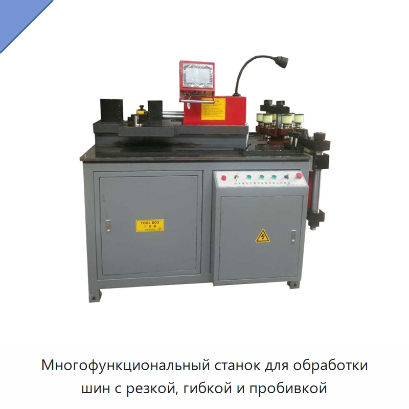 Многофункциональный станок для обработки шин с резкой, гибкой и пробивкой — Шинообрабатывающий станок