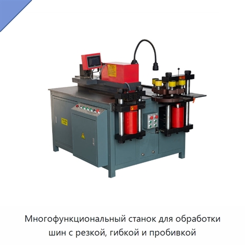 Многофункциональный станок для обработки шин с резкой, гибкой и пробивкой