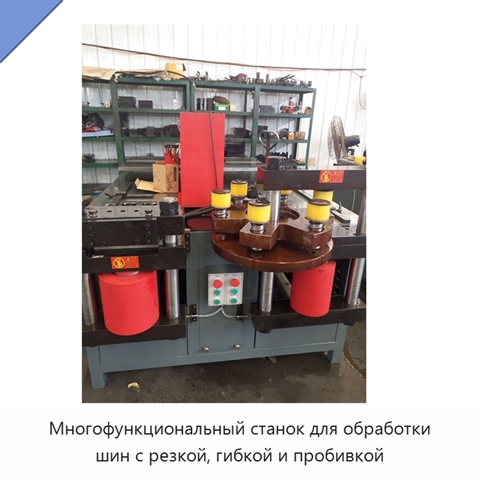 Многофункциональный станок для обработки шин с резкой, гибкой и пробивкой