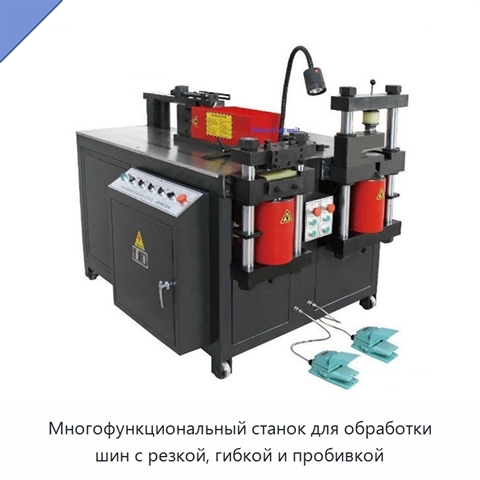 Многофункциональный станок для обработки шин с резкой, гибкой и пробивкой