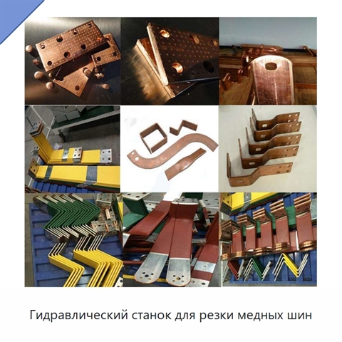 Гидравлический станок для резки медных шин