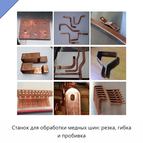 Станок для обработки медных шин: резка, гибка и пробивка