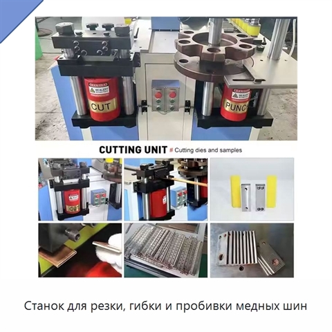 Станок для резки, гибки и пробивки медных шин