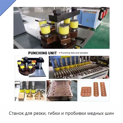 Станок для резки, гибки и пробивки медных шин