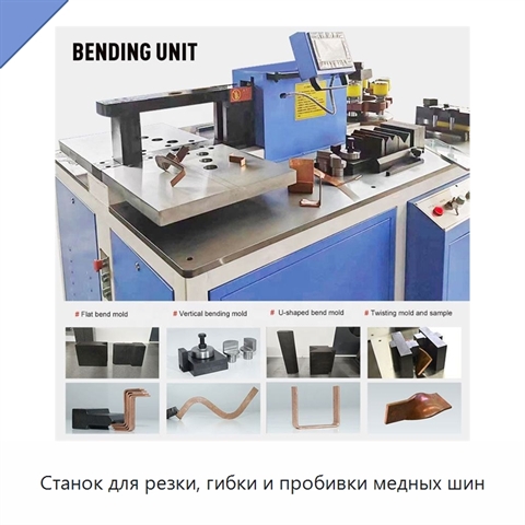 Станок для резки, гибки и пробивки медных шин