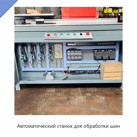 Автоматический станок для обработки шин