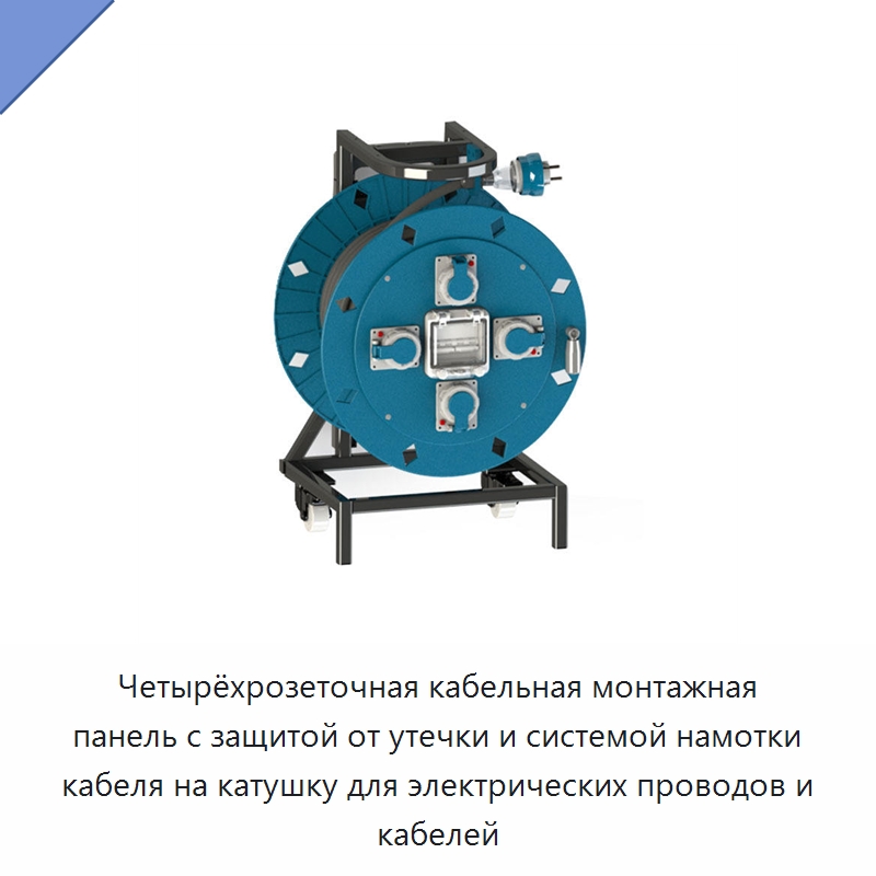 Четырёхрозеточная кабельная монтажная панель с защитой от утечки и системой намотки кабеля на катушку для электрических проводов и кабелей — Электрические краскораспылители
