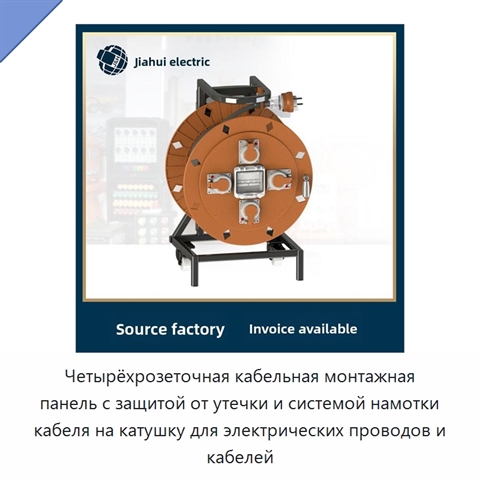 Четырёхрозеточная кабельная монтажная панель с защитой от утечки и системой намотки кабеля на катушку для электрических проводов и кабелей