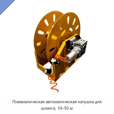 Пневматическая автоматическая катушка для шланга, 10–50 м