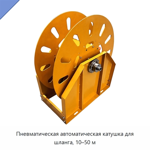 Пневматическая автоматическая катушка для шланга, 10–50 м