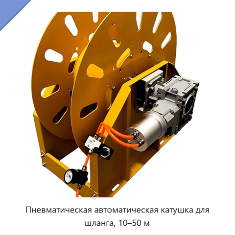Пневматическая автоматическая катушка для шланга, 10–50 м
