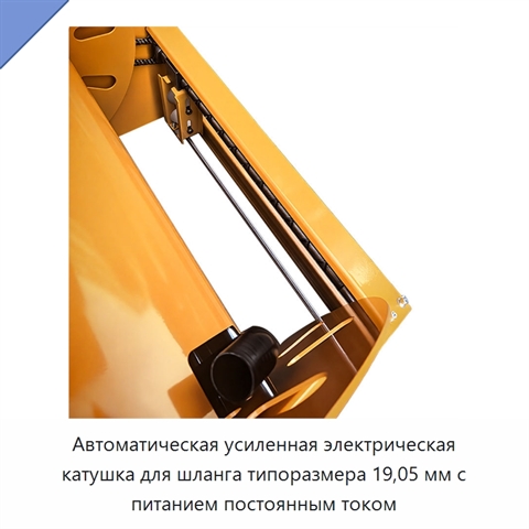 Автоматическая усиленная электрическая катушка для шланга типоразмера 19,05 мм с питанием постоянным током