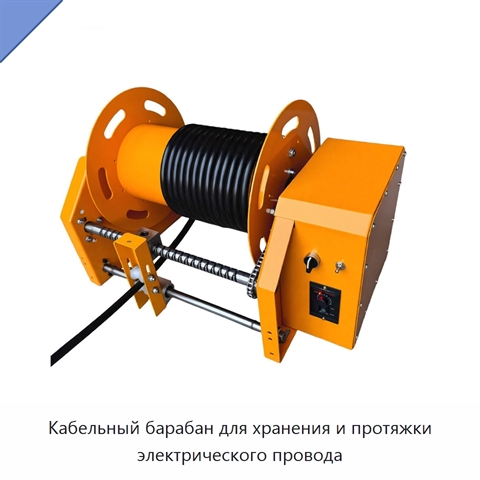 Кабельный барабан для хранения и протяжки электрического провода