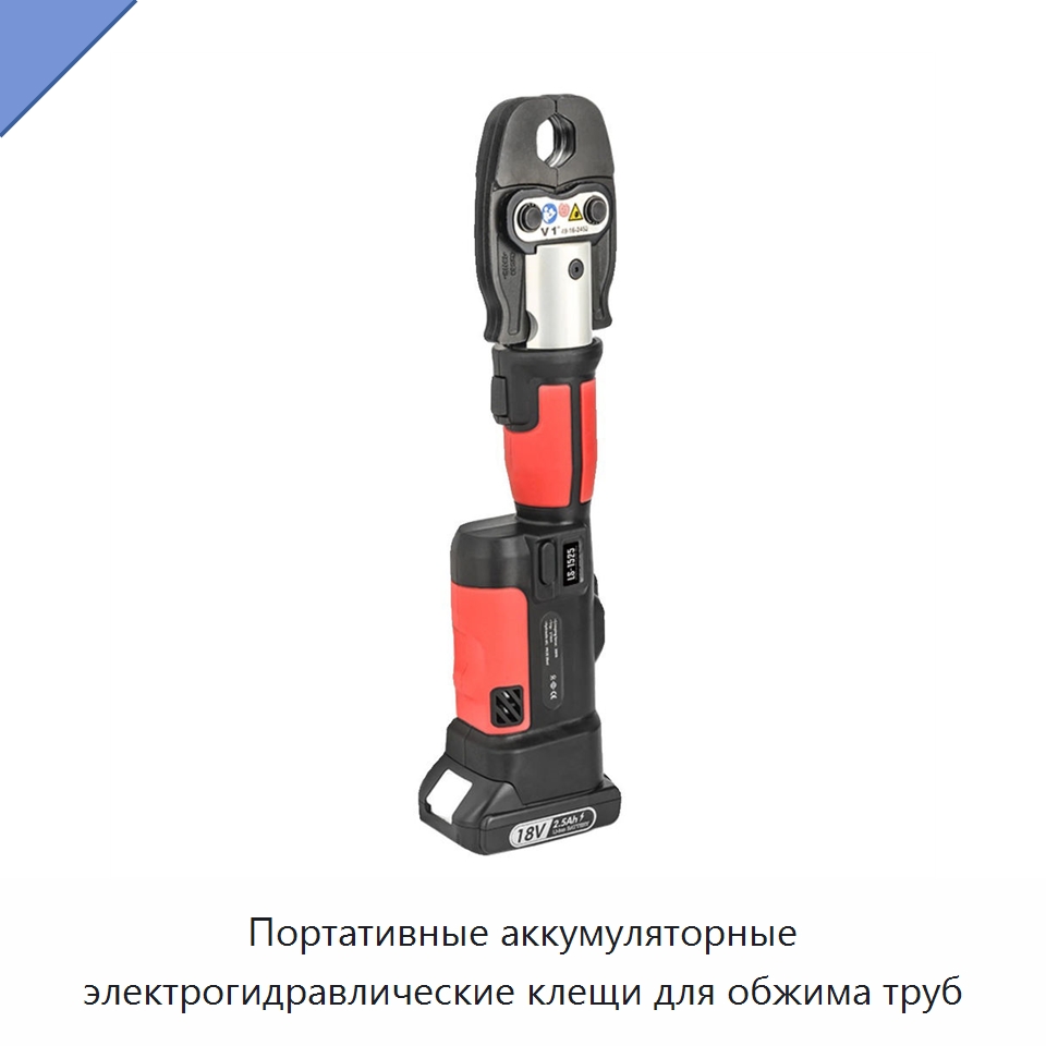 Портативные аккумуляторные электрогидравлические клещи для обжима труб — Гидравлические инструменты