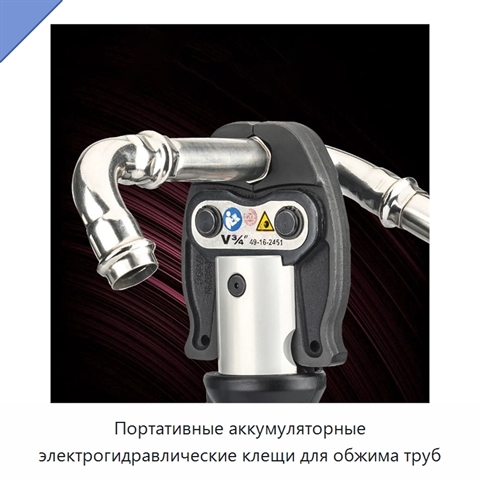 Портативные аккумуляторные электрогидравлические клещи для обжима труб