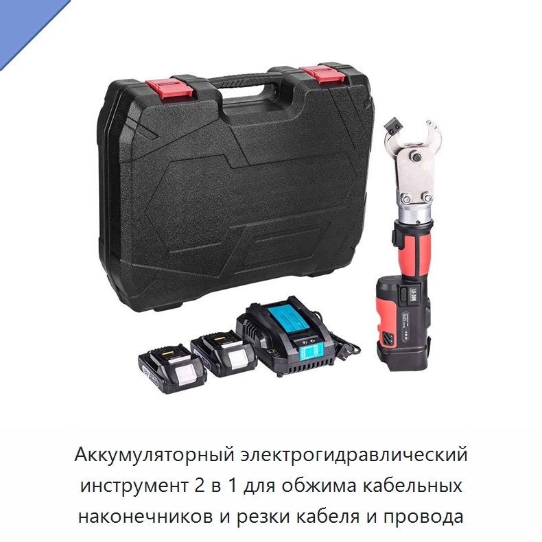 Аккумуляторный электрогидравлический инструмент 2 в 1 для обжима кабельных наконечников и резки кабеля и провода — Специальный гидравлический инструмент