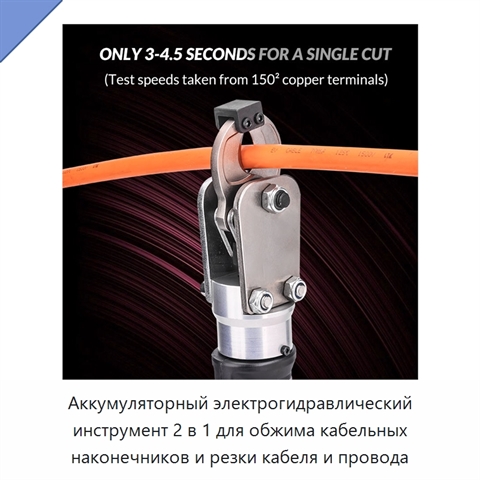 Аккумуляторный электрогидравлический инструмент 2 в 1 для обжима кабельных наконечников и резки кабеля и провода