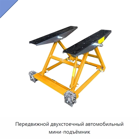 Передвижной двухстоечный автомобильный мини-подъёмник
