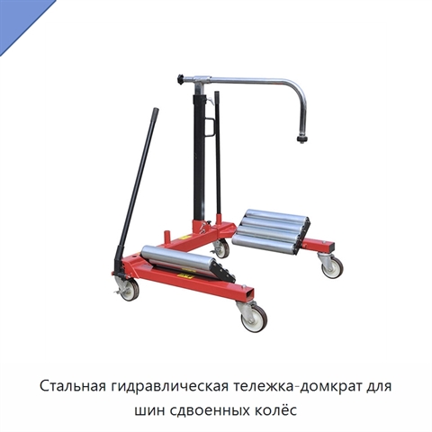 Стальная гидравлическая тележка-домкрат для шин сдвоенных колёс
