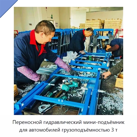 Переносной гидравлический мини-подъёмник для автомобилей грузоподъёмностью 3 т