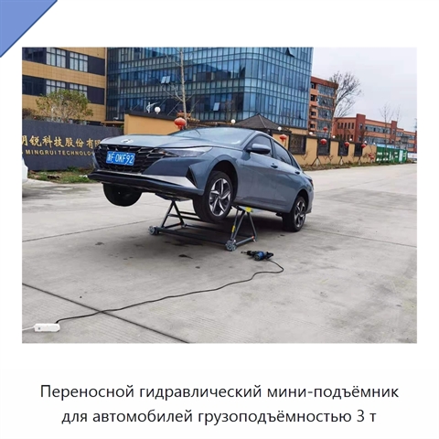 Переносной гидравлический мини-подъёмник для автомобилей грузоподъёмностью 3 т